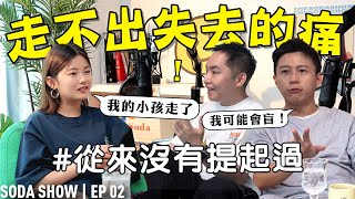 被突然其來的噩耗打擊，要怎樣站起來？【Soda Show EP02】ft Jym 莊靖毅 [upl. by Eleirbag114]