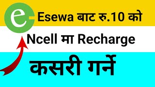 Esewa bata ncell ma 10 ko recharge kasari garne [upl. by Maleeny952]