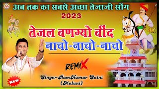 तेजल बणग्यो बींदTejal bangyo bindनाचो नाचो नाचोNew Dj song2024RamKumar Maluni [upl. by Dierolf]