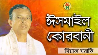 Siraj Boyati  Ismail Korbani  ঈসমাইল কোরবানী  Bangla Jari Gaan  Music Heaven [upl. by Maude]