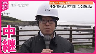 【台風7号】千葉・南房総エリアまもなく暴風域か 大雨警報など発表中 [upl. by Nortal]