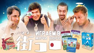 Играем в МАЧИ КОРО BadComedian Алексей Зуйков и Игорь Лантратов башляют на строительство городов [upl. by Sarid354]