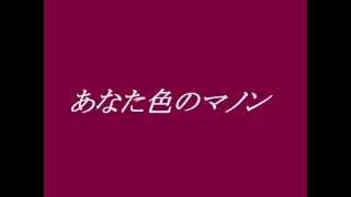 岩崎良美 あなた色のマノン cover [upl. by Nesnaj]