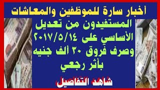 عاجل للموظفين والمعاشاتالمستفيدون من تعديل الأساسي على 2017514 وصرف فروق 30 ألف جنيه بأثر رجعي [upl. by Einimod883]