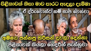 පිළිකාවක් හැදුන අම්මව මහපාරට පන්නපු තිරිසන් දුවලා දෙන්නා ඒ දරුවොන්ට නම් සාප වෙනවා Ushan Vlogs [upl. by Aljan]