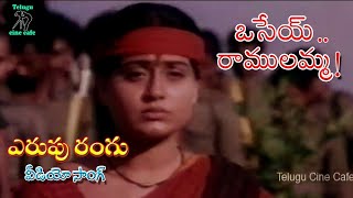 ERUPU RANGU  VIDEO SONG  OSEY RAMULAMMA  VIJAYA SHANTI  DASARI NARAYANA RAO  TELUGU CINE CAFE [upl. by Geoff]