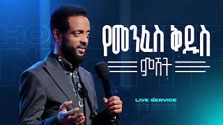 የመንፈስ ቅዱስ ምሽት  የአርብ አገልግሎት ቀጥታ ስርጭት  Friday Anointing Service Live [upl. by Atiniv19]