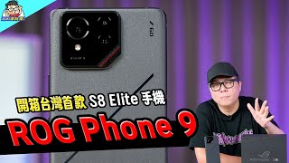 更強更久更多 AI 電競旗艦 ROG Phone 9 Pro 開箱實測  性能電力  相機實拍  AI 功能  新功能測試 ROG Phone 9 Pro Edtion 中秋烤肉 [upl. by Xer]