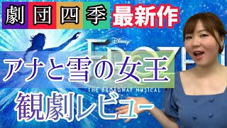 大人向け⁉︎劇団四季最新作『アナと雪の女王』エルサの魔法は◯◯だった！！※ネタバレ含 [upl. by Adnowat240]