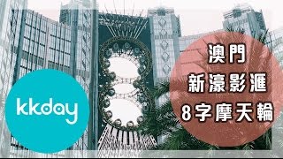 【澳門旅遊攻略】澳門新濠影滙八字摩天輪，澳門必去景點｜KKday [upl. by Arykat]