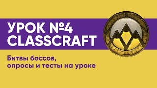 УРОК №4 CLASSCRAFT  Битвы боссов опросы и тесты на уроке [upl. by Keeryt]