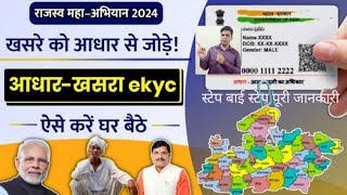 khasra ko aadhar se link kaise kare 2024  aadhar khasra ekyc  MP खसरा आधार से लिंक कैसे करे 2024 [upl. by Lytsirk]