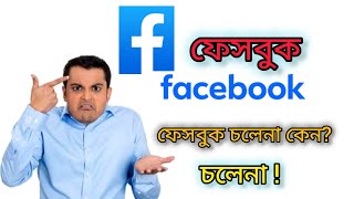 Facebook চলেনা কেন  ফেসবুক চলেনা কবে থেকে চলবে  Facebook কিভাবে চালাবো [upl. by Abagael]