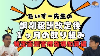 【薬剤師】たいぞー先生に聞いてみた！調剤報酬改定後１ヶ月の取り組み～特定薬剤管理指導加算編～【ぼうしや薬局】 [upl. by Adnoma]