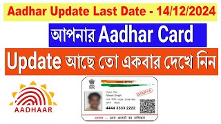 আপনার আধার কার্ড আপডেট আছে তো একবার দেখে নিন  Aadhar Update  Check Aadhar  online Aadhar card [upl. by Attiuqaj]