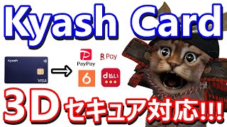 KyashCardが3Dセキュアに対応！各スマホ決済と連携が可能に！実際の連携方法や還元率なども含めて解説・PayPay・d払い・楽天Pay・6gram [upl. by Emerson233]