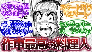 小松「ボクで終わりには絶対しません」に対する読者の反応集【トリコ反応集】 [upl. by Alysa938]