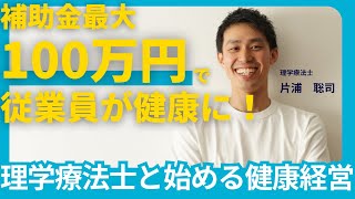 【エイジフレンドリー補助金】補助金最大100万円を活用して、従業員を腰痛から守る！理学療法士と始める健康経営！ [upl. by Brunell36]