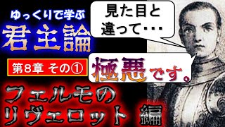 ゆっくりで学ぶ 君主論 第８章その①（本編解説）「フェルモのリヴェロット 編」【ゆっくり解説】 [upl. by Euqirrne910]