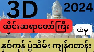 ထိုင်းဆရာတော်ကြီးထံမှ 3D နှစ်ကုန် အတွက် ကျန်ဂဏန်း [upl. by Luehrmann613]