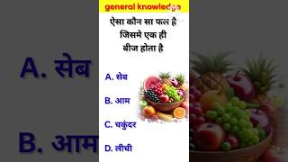 Which is the fruit that has only one seed  GK Quiz  Katty fact 21 [upl. by Rochkind]