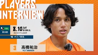 8月10日土18：30キックオフvsザスパ群馬 アイスタ【PLAYERS INTERVIEW】 高橋祐治 選手 清水エスパルス公式 [upl. by Nylloh]