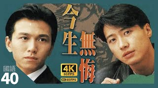 TVB Drama 今生無悔 4K 60fps 4040  溫兆倫天俊與程朗決鬥黎明  The Breaking Point  周海媚 黎明 溫兆倫 邵美琪  國語 [upl. by Piscatelli108]