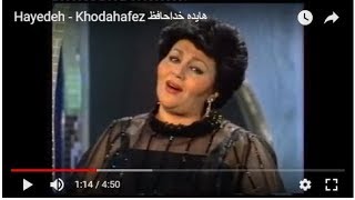 Hayedeh  Khodahafez هایده خداحافظ [upl. by Erelia]