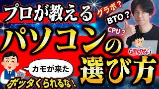 【騙されるな！】プロが教えるパソコンの選び方！と適正価格とは？【ビジネス用途からゲーミングまで】 [upl. by Ayahsey868]