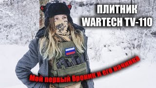 Купила себе броник и плиты Плитник от Wartech TV110 ЛБС [upl. by Niven130]