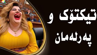 ناو پەرلەمان و تەحەدی تیکتۆک😂🤣 دانای چنارۆک لە پەرلەمان😄 [upl. by Eleni]