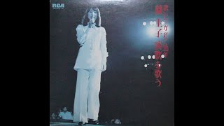 改・歌詞略・4巻目全4巻【 藤 圭子・演歌を歌う 】1970年・渋谷公会堂 ※2021年12月21日に歌詞カード付きで公開済み、今回は歌詞を省略、音響効果を改善 ※中古盤 [upl. by Airdnal]