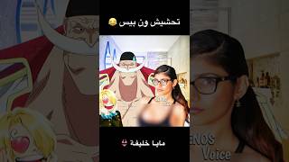 تحشيش ون بيس 😂👙 ونبيس اللحيةالبيضاء انمي دوبلاج ‎تحشيش سانجي زورو ونبيسعمك لوفي [upl. by Astred]