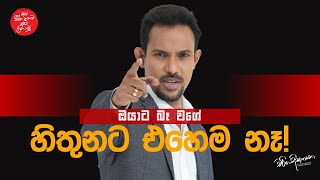 ඔයාට බෑ වගේ හිතුනට එහෙම නෑ  Charitha Dissanayake [upl. by Flannery569]