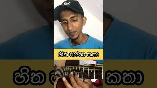 හිත පාරනා කතා  Nopathuwa Mohothaka Hitha Parana Katha  Guitar Lesson amp Tabs  Saho Music Studio [upl. by Tatum97]