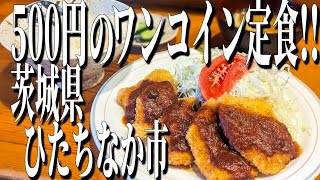 ワンコインの500円夕定食！？激安で絶品の茨城県ひたちなか市ディナー！【茨城グルメ旅】 [upl. by Cerelia]