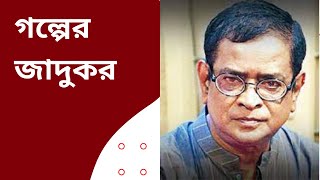 Golper Jadukor  রুপা একা জানালায় । Humayun Ahmed  Chamak Hasan [upl. by Reddin381]