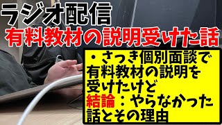 有料教材の説明を受けた話とお金を払うときの判断基準はこう考えてます [upl. by Mccarty]