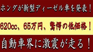 衝撃の新星！2025年ホンダN600、65万円で620ccの体験を！toyota tesla honda xeberler bmw ford car nissan [upl. by Eniahs624]