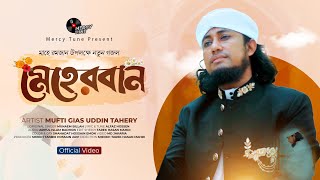 সময়ের সেরা নতুন গজল। Meherban by Mufti Gias Uddin Taheri  New Nasheed2024। মেহেরবান তুমি মেহেরবান [upl. by Armalla137]