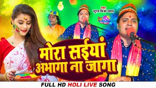 video मोरा सईया अभागा ना जागा Suraj Mishra Vyas New Holi Song 2024 Saiyan Abhaga Na jaga [upl. by Arathorn]