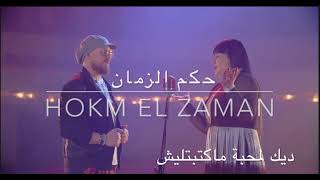 Hokm Ezamen  حكم الزمان  Cheba Kheira amp Cheb Bilal Lyrics Video HD Qualité [upl. by Toney]