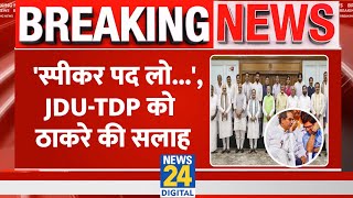 Breaking JDUTDP को Aaditya Thackeray की सलाह कहा quotस्पीकर का पद रख लोquot [upl. by Ybeloc]