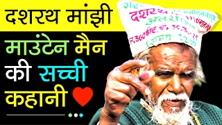 Dashrath Manjhi  The Mountain Man Biography In Hindi  Motivational Videos [upl. by Huskamp644]