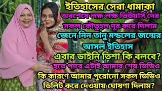 ইতিহাসের সেরা ধামাকা। তানু মন্ডলের জন্মের আসল ইতিহাস।তানু মন্ডলের বাবা কে ডাইনি তিশা এবার কি বলবে [upl. by Nilekcaj]