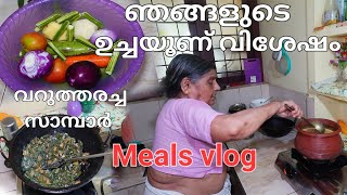 വറുത്തരച്ച സാമ്പാർ കൂട്ടി ഉച്ച ഊണ് ഞങ്ങളുടെ Mealssambar for lunchtraditional sambar making [upl. by Allerim]