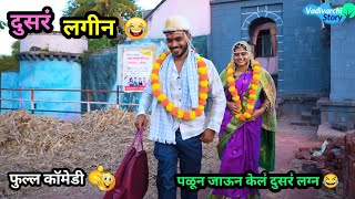 दुसरं लगीन 😂  Dusar Lagin 😜  पळून जाऊन केलं लग्न  Marathi Funny Video  Love Marriage Comedy [upl. by Noelle]