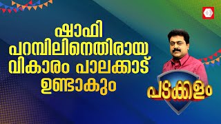 ഷാഫി പറമ്പിലിനെതിരായ വികാരം പാലക്കാട് ഉണ്ടാകുംജനങ്ങള്‍ ഇടത്പക്ഷത്തോടപ്പമായിരിക്കും [upl. by Yroggerg]