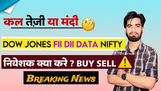 कल तेजी या मंदी 🤔 Dow Jones • FIIDII Data • Nifty 😱 निवेशक क्या करे  Buy Sell ‼️ Breaking News [upl. by Rowell]