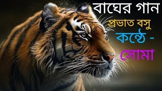 Bagher gaan kobita  বাঘের গান  আবৃত্তি পাঠে সোমা বণিক [upl. by Nyladnarb999]